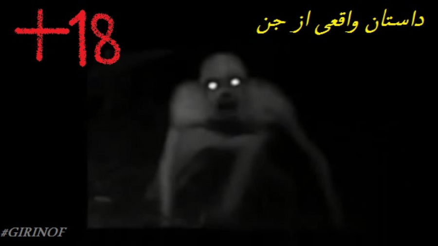 داستان واقعی از جن ! با گیرینوف
