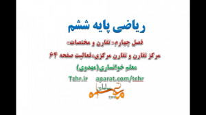 تدریس پایه ششم، فصل 4،تقارن و...