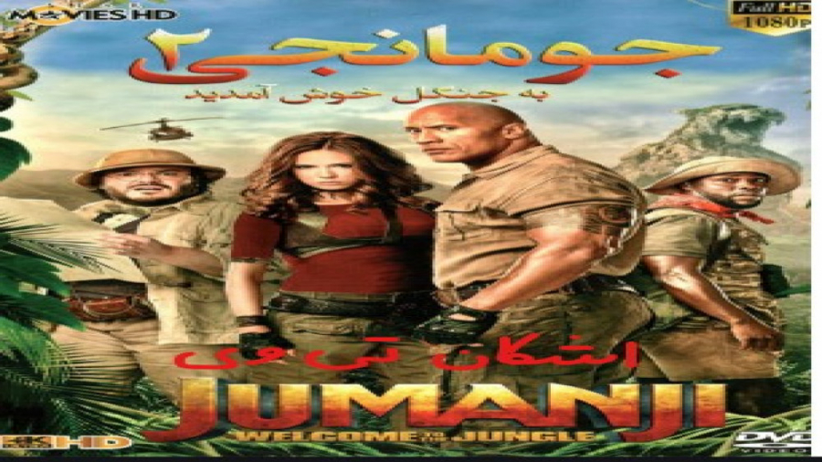 جومانجی ۲ : به جنگل خوش آمدید...