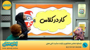 نمونه ویدیو آموزشی اجی مجی درس...