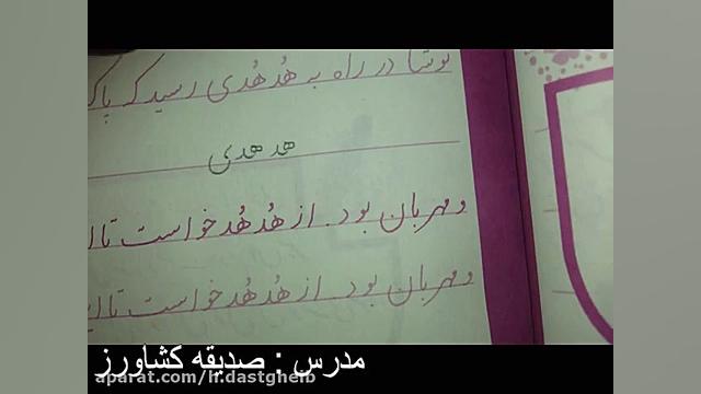 تدریس خوشنویسی جلسه دهم پایه د...