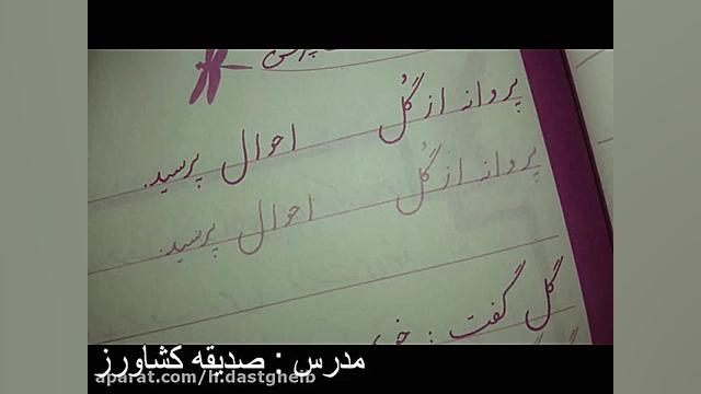 تدریس خوشنویسی جلسه نهم پایه د...