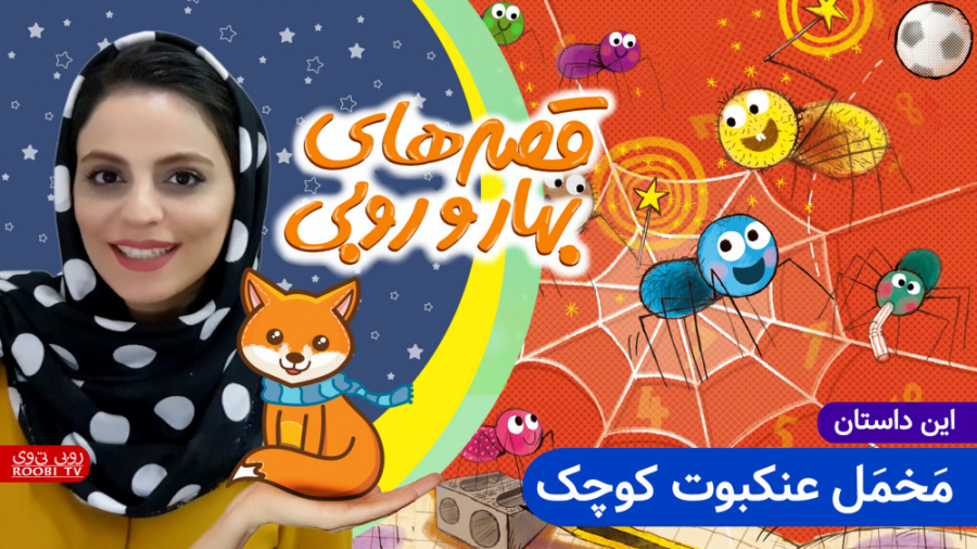 داستان های بهار و روبی | این د...