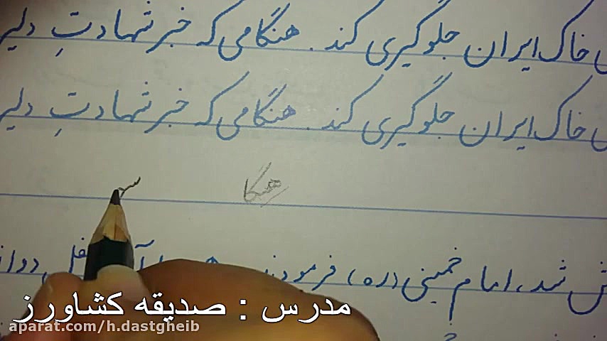 تدریس خوشنویسی جلسه دهم پایه س...