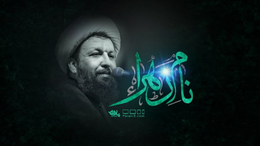 نام زهرا | شیخ مهدی حسن آبادی...