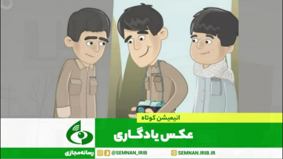 انیمیشن عکس یادگاری