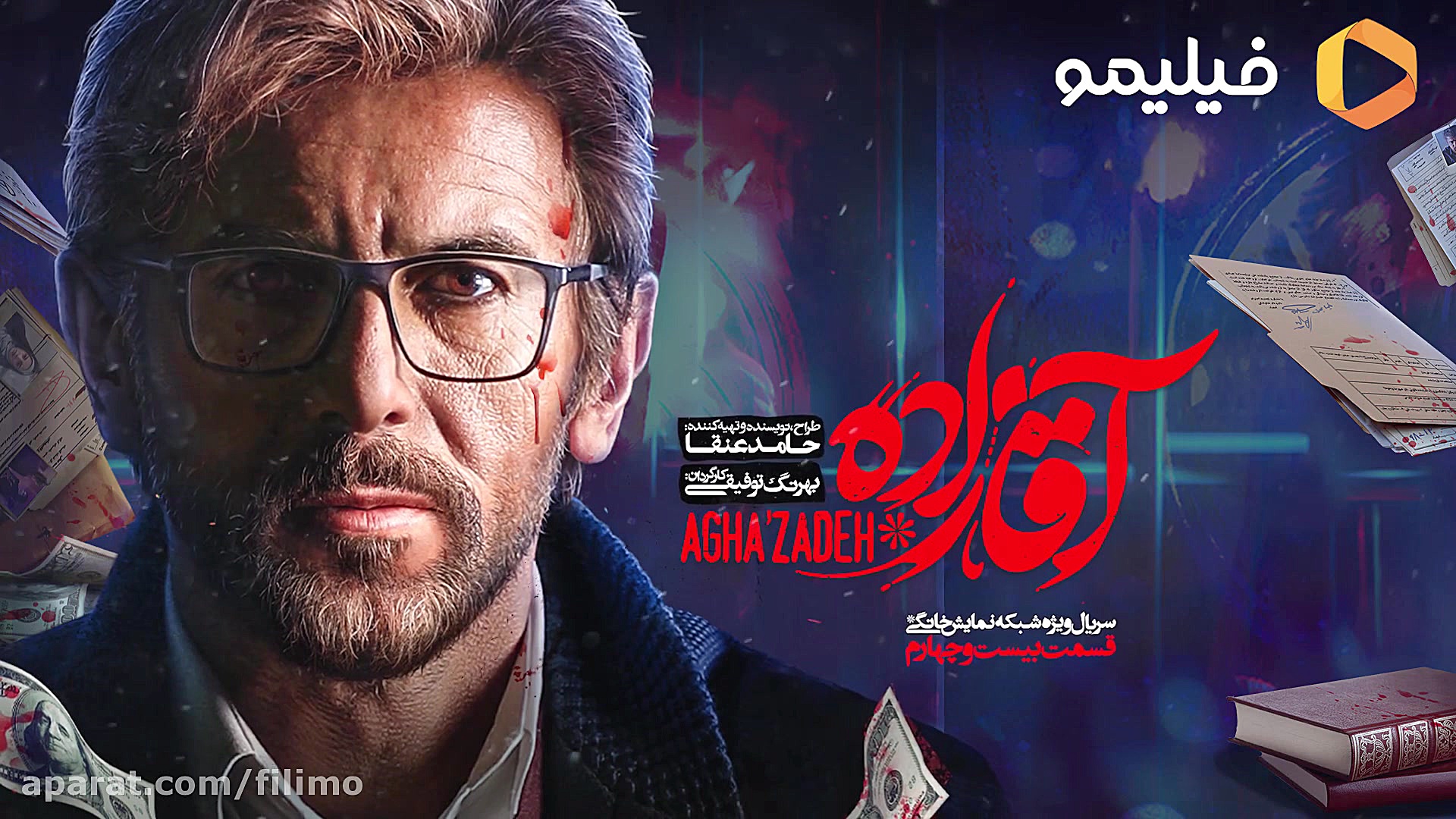 قسمت 24 سریال آقازاده