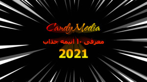 معرفی 10 انیمه جذاب2021