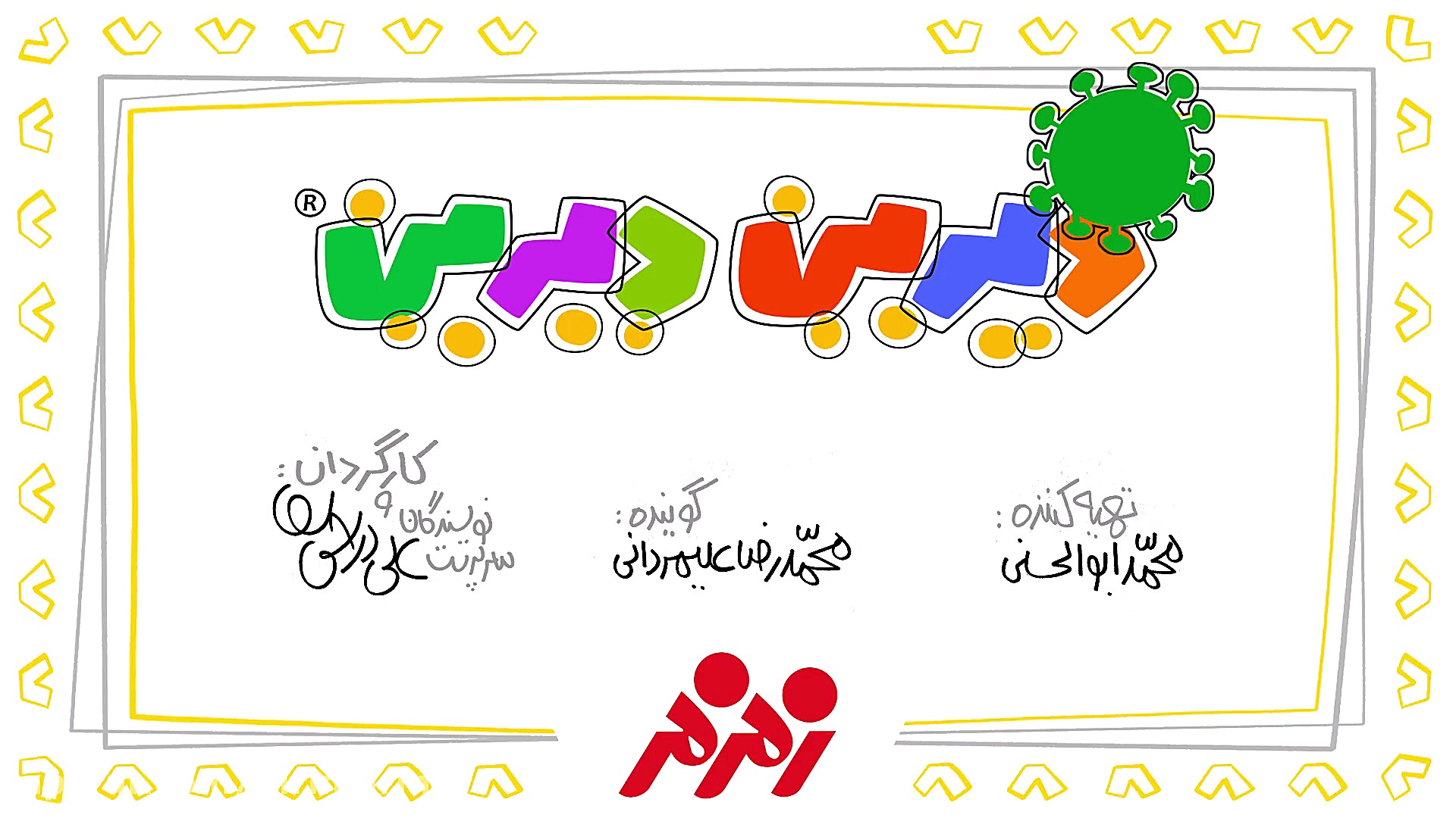 دیرین دیرین  صمیمیت