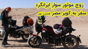 سفر با موتور به کویر مصر (قسمت...