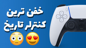 با دوال‌سنس خفن‌ترین...