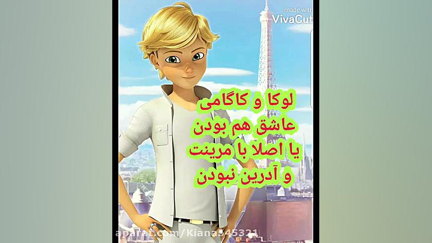 حقایقی درباره مرینت آدرین لوکا...