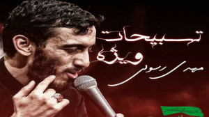 نماهنگ ویژه شهادت حضرت زهرا از...