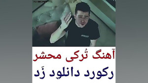 آهنگ محشر ترکی