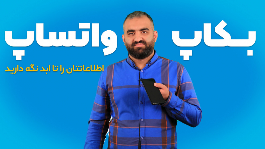 بکاپ واتساپ؛ نگهداری مادام الع...