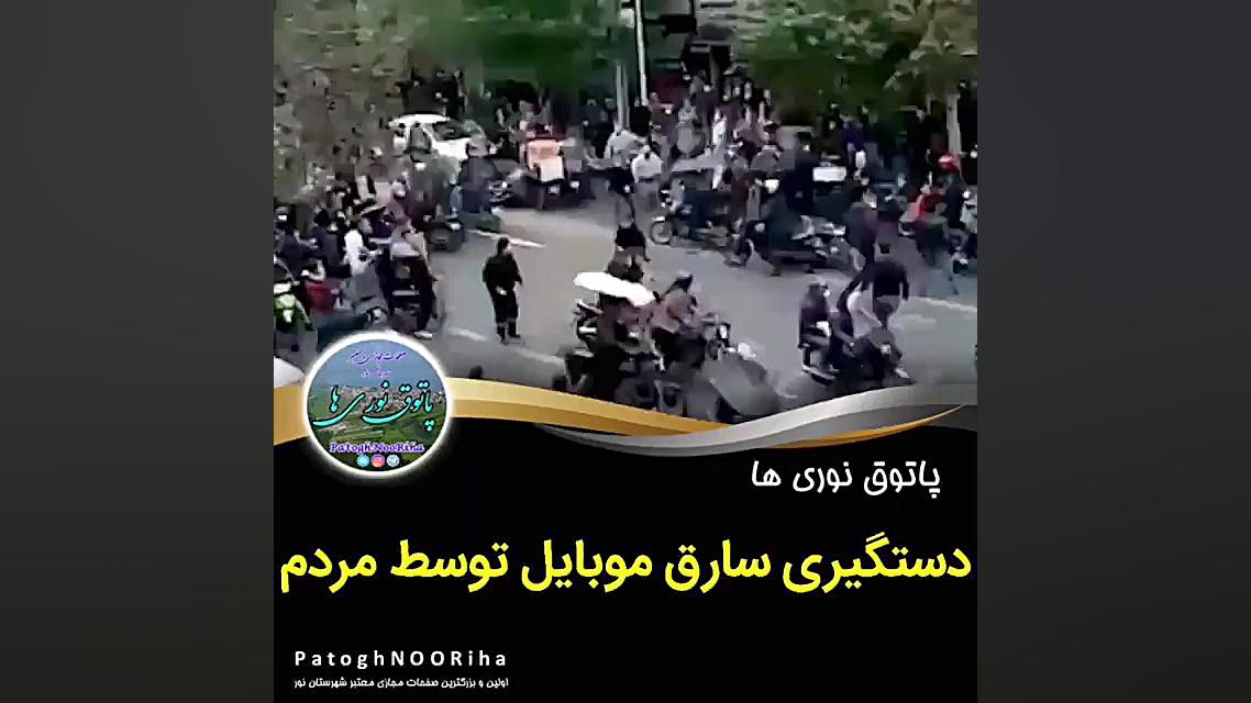 دستگیری دزد گوشی توسط مردم