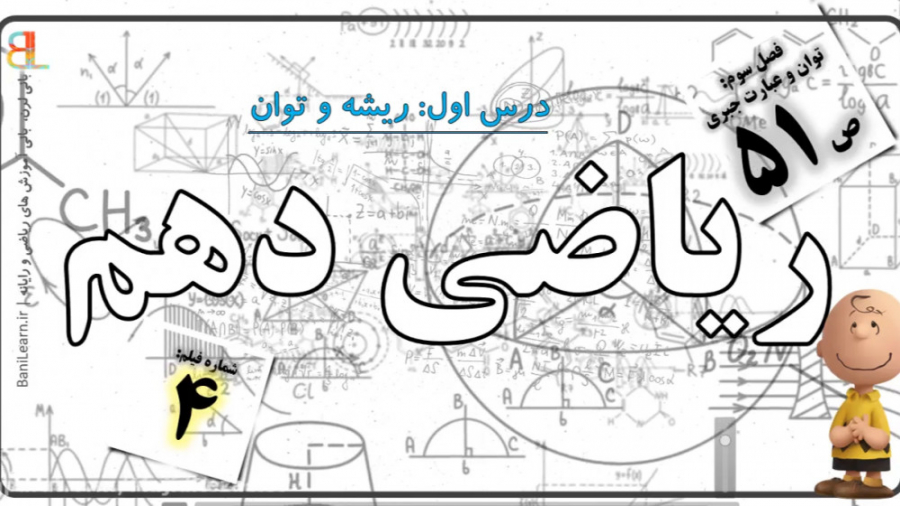 ریاضی دهم فصل 3 صفحه 51