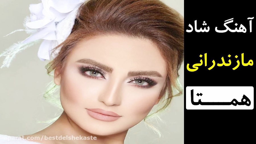 آهنگ زیبا مازندرانی همتا