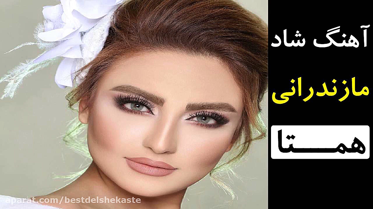 آهنگ زیبا مازندرانی همتا