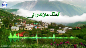 شادترین و بهترین آهنگ مازندران...