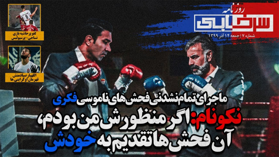 از جنگ لفظی نکونام و فکری تا ل...