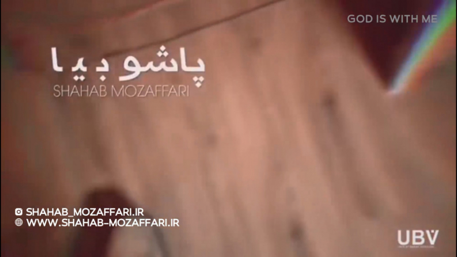 شهاب مظفری پاشو بیا