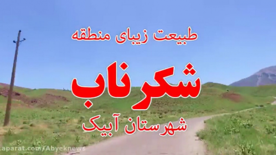 طبیعت زیبای منطقه شکرناب شهرست...