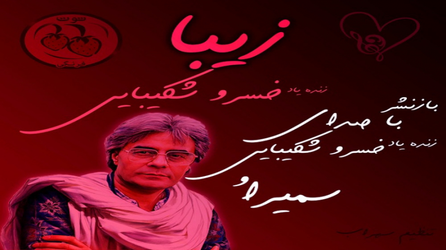 دکلمه زیبا(خسرو شکیبایی)