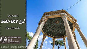 غزل 457 حضرت حافظ | رادیو مهرآ...