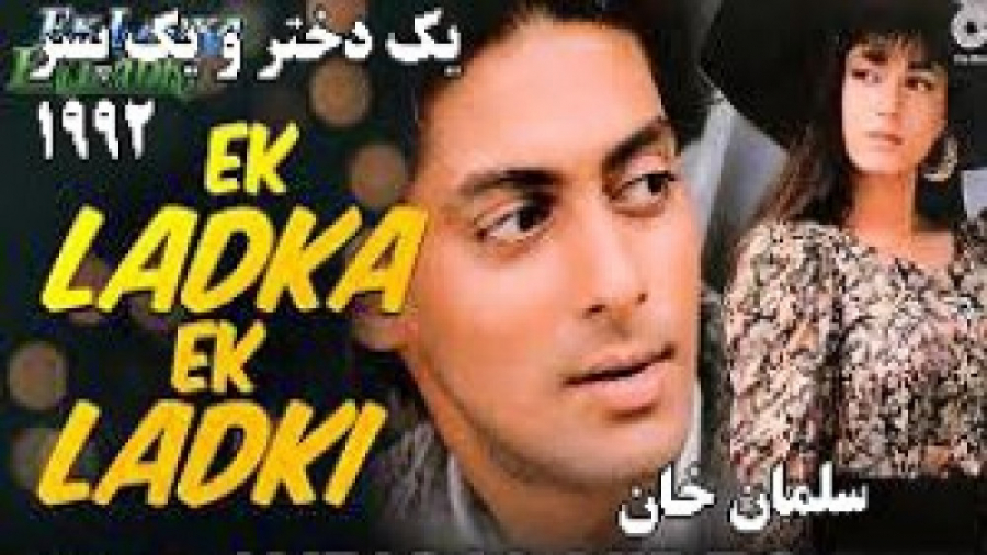 فیلم هندی یک پسر یک دختر1992 س...