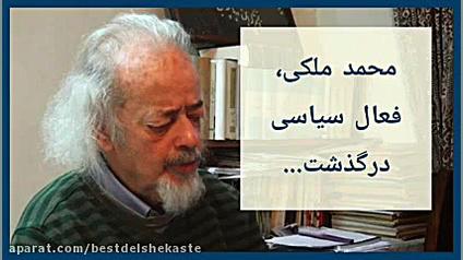 محمد ملکی درگذشت