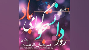 روز دانشجو گرامیباد