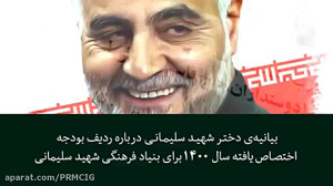 بیانیه دخترشهیدسلیمانی