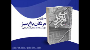 معرفی کتاب «مردگان باغ س...