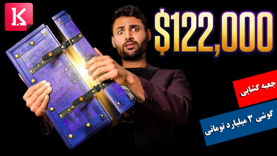 جعبه گشایی از گوشی 3 میلیارد ت...