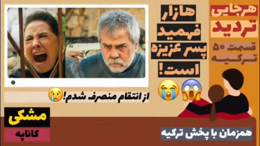 سریال تردید:قسمت ۵۰ ترکیه زبان...