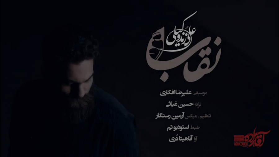 تیزر آهنگ جدید علی زند وکیلی...