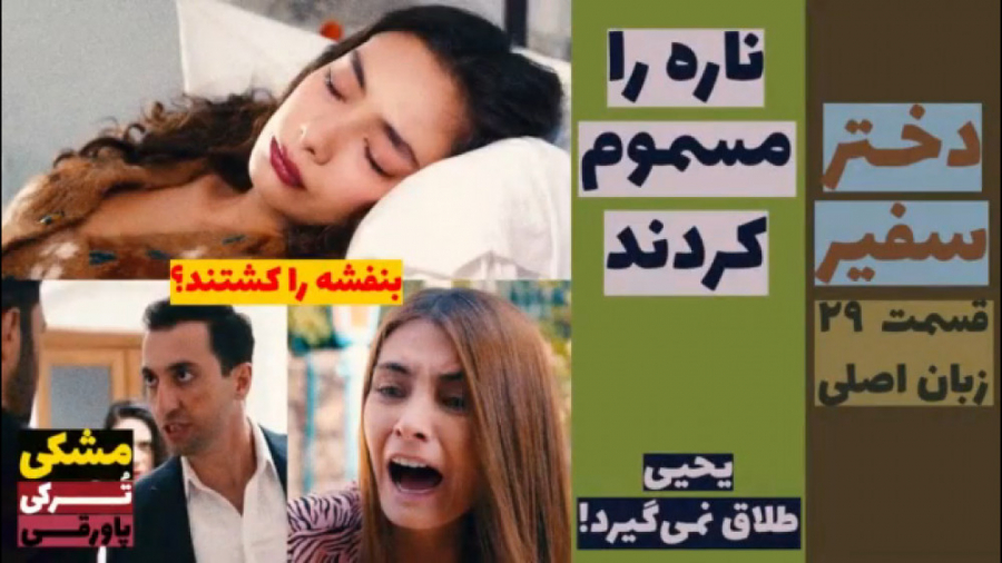سریال دختر سفیر: قسمت ۲۹ زبان...