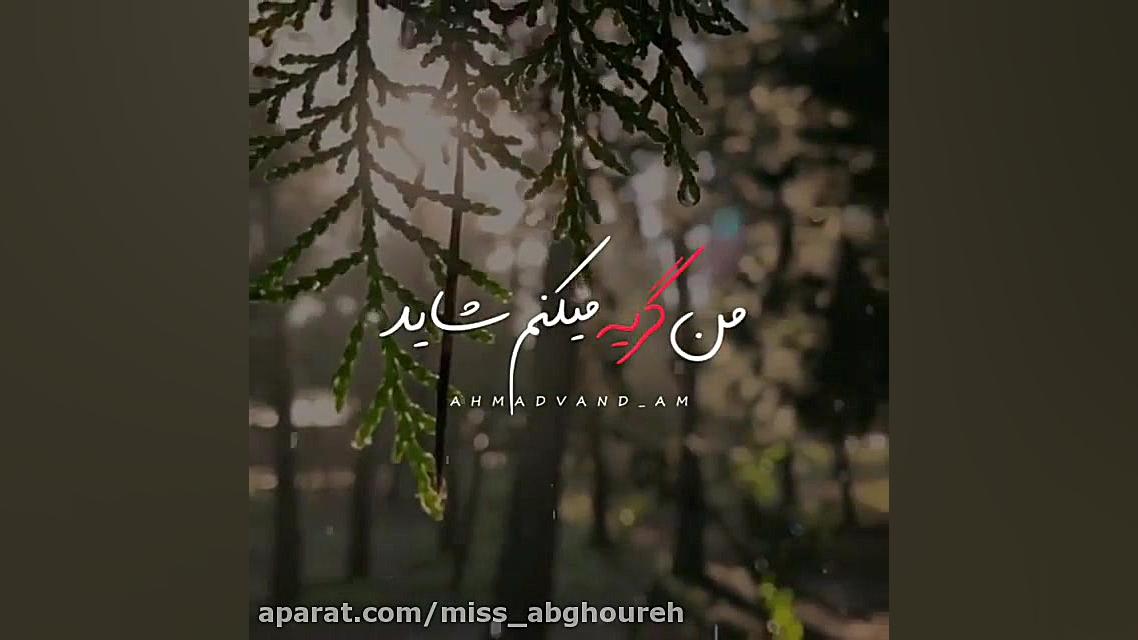 اهنگ ِغمگین من گریه میکنم شاید