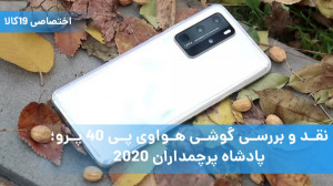 نقد و بررسی گوشی هواوی پی 40 پ...