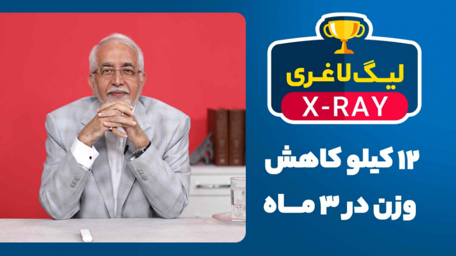 لیگ لاغری; 12 کیلو کاهش وزن در...