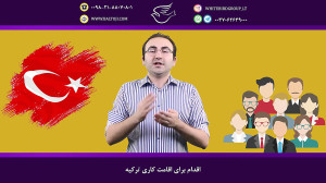اقدام برای اقامت کاری ترکیه