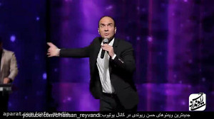 کنسرت خنده حسن ریوندی  طنز جدی...
