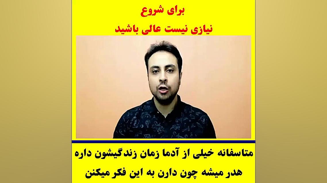 برای شروع نیاز نیست عالی باشید