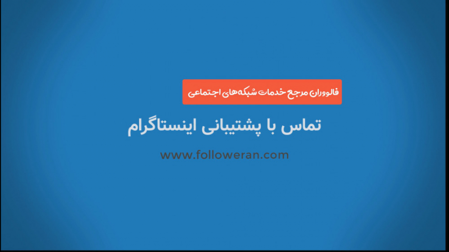 ارتباط با پشتیبانی اینستاگرام...