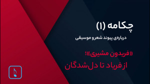 فریدون مشیری؛ از فریاد تا دلشد...