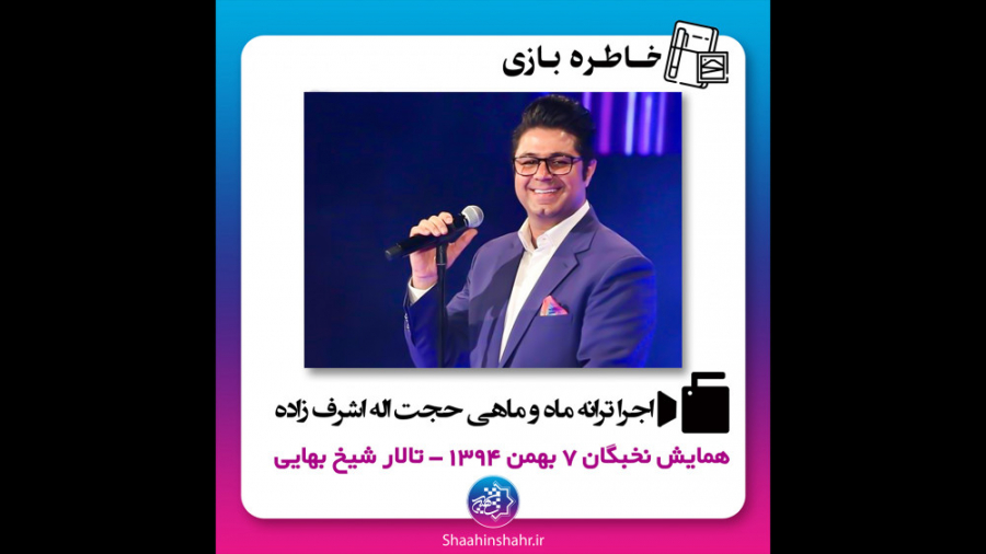 اجرا ترانه ماه و ماهی حجت اشرف...