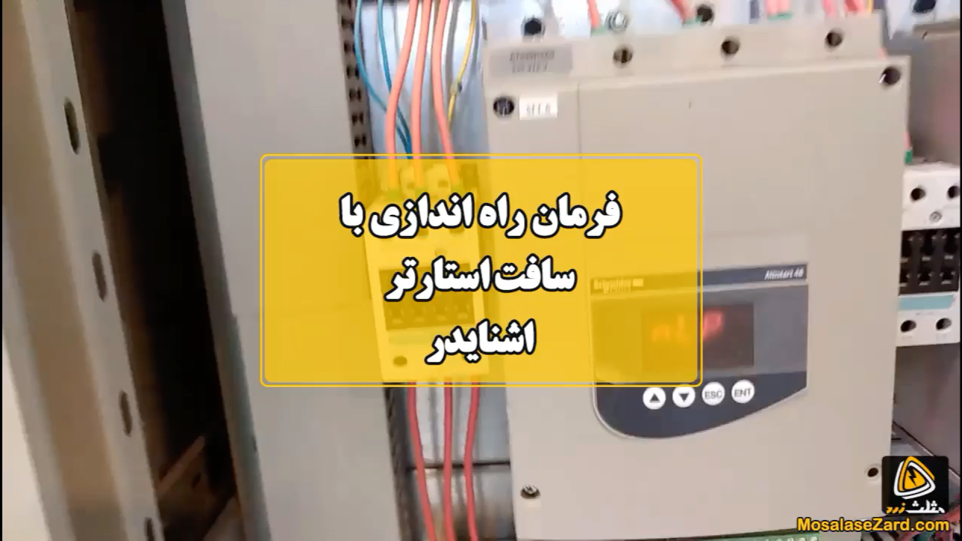فرمان راه اندازی سافت استارتر...