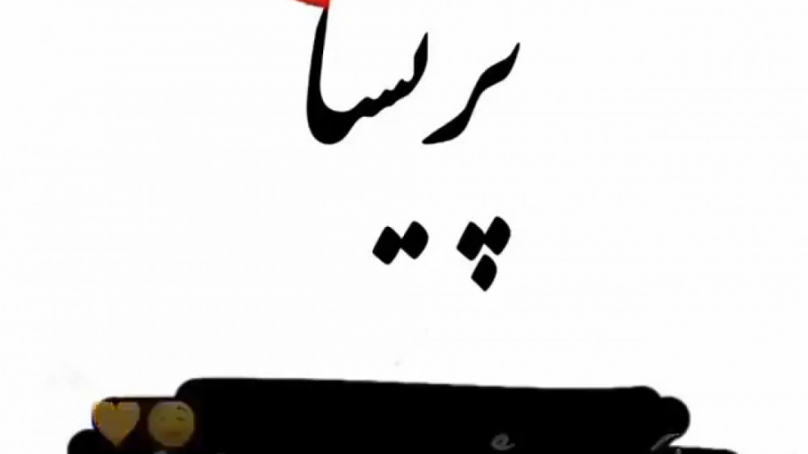 آهنگ عاشقانه &laquo;پریسا&raqu...