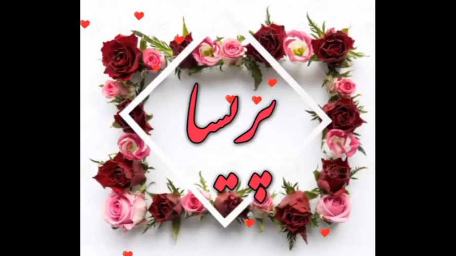 آهنگ &laquo;پریسا&raquo;  عاشق...